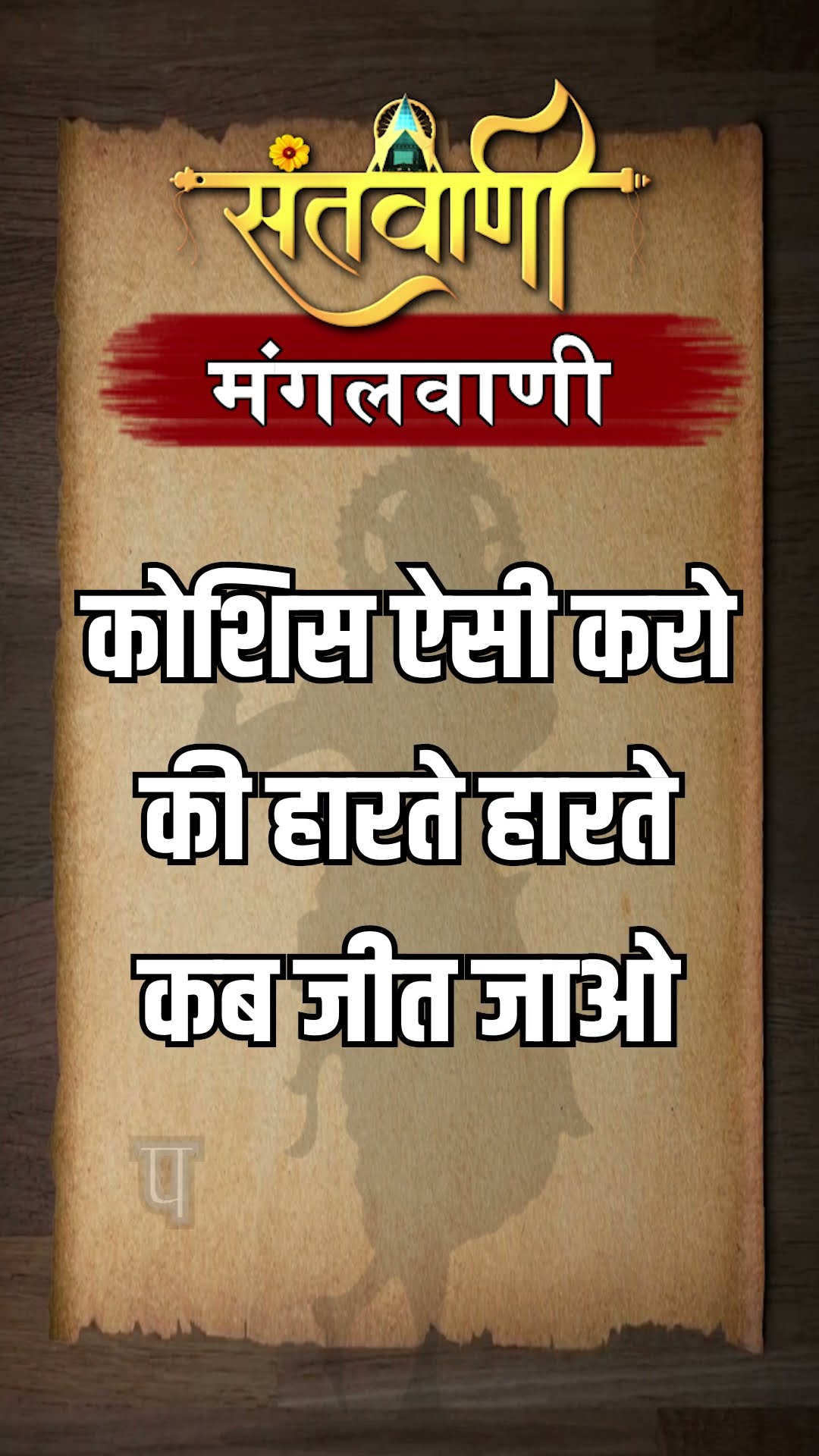 Mangalvani || Santvani Mangalvani ||#mangalvani #dailylifequotes
